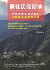 原住民保留地相關法律爭議之探討：以桃園市復興區為例