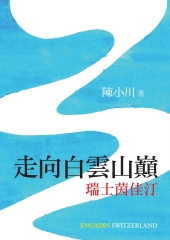 走向白雲山巔：瑞士茵佳汀
