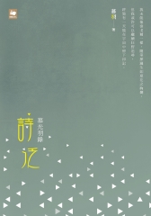 慕光羽錄‧詩泛
