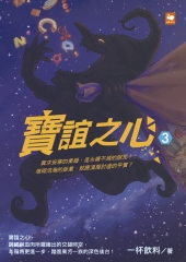 寶誼之心3
