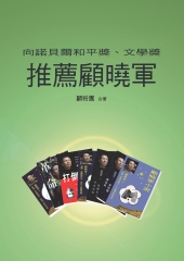 向諾貝爾和平獎、文學獎推薦顧曉軍