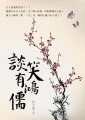 談笑有鴻儒