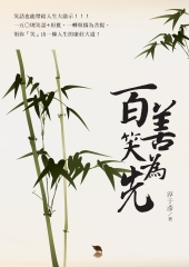 百善笑為先