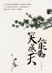 笑能感動天