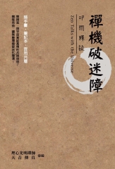 禪機破迷障：叩問釋疑