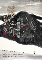 清江月：近體新體詩集