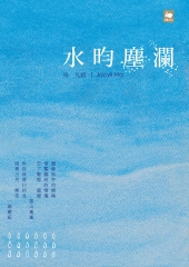 水昀塵瀾