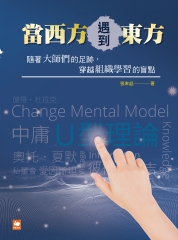 當西方遇到東方：隨著大師們的足跡，穿越組織學習的盲點