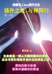 扬升之旅，与神同行（一）