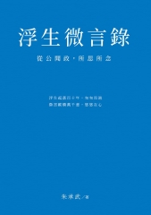 浮生微言錄：從公聞政，所思所念