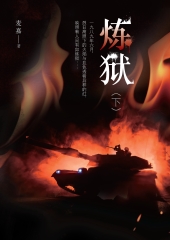 炼狱（下）
