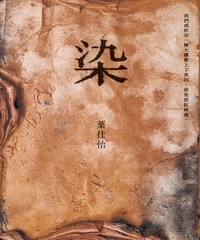 染