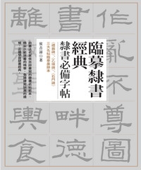 臨摹隸書經典：隸書必備字帖