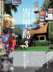 尋找天堂峇里島3： 1／2的島嶼生活提案
