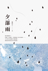 夕瀑雨