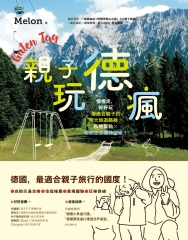 親子玩德瘋：慢慢走，好好玩，最適合親子的兩大旅遊路線╳私房景點╳德式生活體驗提案！