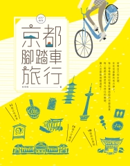 京都腳踏車旅行