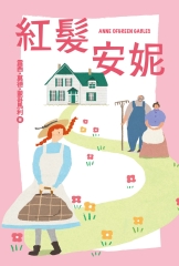 我的第一套世界文學（2）：紅髮安妮