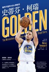 史蒂芬‧柯瑞：無所不能的NBA神射手