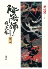 陰陽師（2）：飛天卷