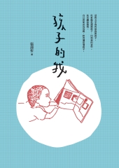孩子的我