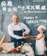 吳鳳與女兒的土耳其餐桌：傳承30道愛與回憶的家常料理