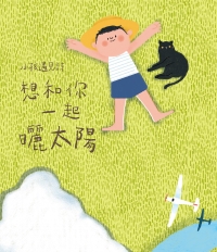 小孩遇見詩：想和你一起曬太陽