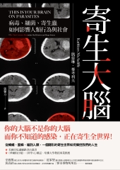 寄生大腦：病毒、細菌、寄生蟲 如何影響人類行為與社會