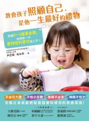 教會孩子照顧自己，是他一生最好的禮物：把握0～3歲黃金期，爸媽第一次蒙特梭利育兒就上手！