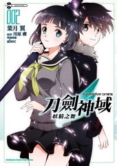 Sword Art Online刀劍神域：妖精之舞（2）
