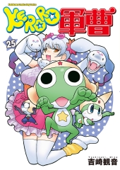KERORO軍曹（25）