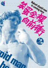 笨蛋全裸向前衝