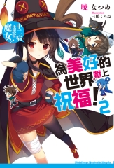 為美好的世界獻上祝福！（2）：中二病也想當魔女！
