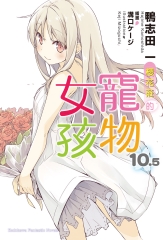 櫻花莊的寵物女孩（10.5）［完］