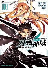 Sword Art Online刀劍神域：妖精之舞（3）〔完〕