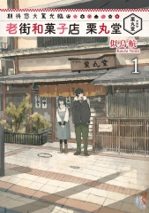 期待您大駕光臨老街和菓子店栗丸堂（1）