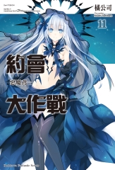 約會大作戰DATE A LIVE（11）：惡魔鳶一