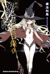 新約．魔法禁書目錄（9）