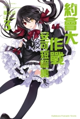 約會大作戰DATE A LIVE 安可短篇集（3）