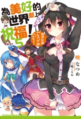 為美好的世界獻上祝福！（5）：爆裂紅魔Let's & Go！