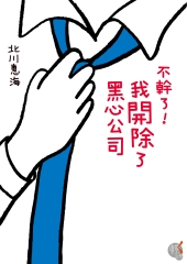不幹了！我開除了黑心公司（1）