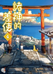 諸神的差使（4）