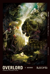 OVERLORD（8）：兩位領導者