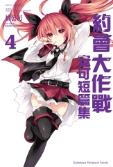 約會大作戰DATE A LIVE 安可短篇集（4）