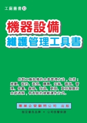 機器設備維護管理工具書