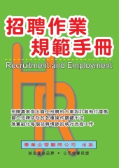 招聘作業規範手冊