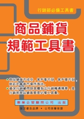 商品鋪貨規範工具書
