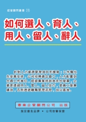 如何選人、育人、用人、留人、辭人