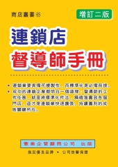 連鎖店督導師手冊〈增訂二版〉