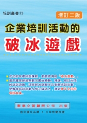 企業培訓活動的破冰遊戲〈增訂二版〉